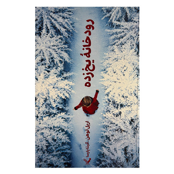 کتاب رودخانه يخ زده اثر اريل لوهن انتشارات آوای ماندگار